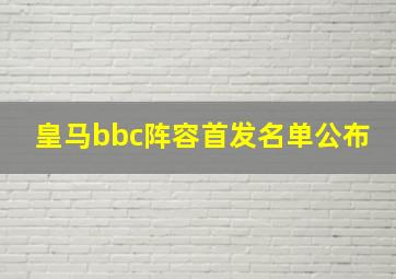 皇马bbc阵容首发名单公布