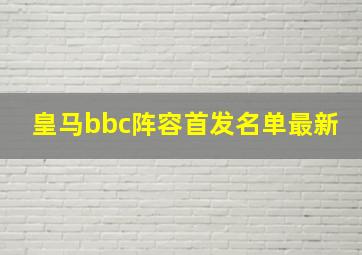 皇马bbc阵容首发名单最新