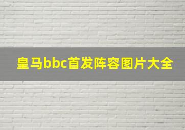 皇马bbc首发阵容图片大全