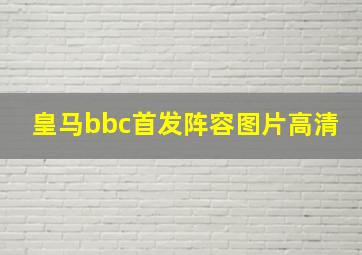 皇马bbc首发阵容图片高清