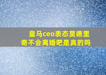 皇马ceo表态莫德里奇不会离婚吧是真的吗