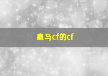 皇马cf的cf