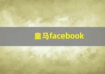 皇马facebook