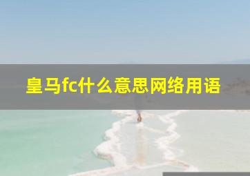 皇马fc什么意思网络用语