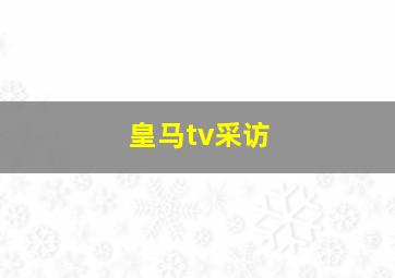 皇马tv采访