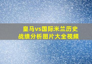 皇马vs国际米兰历史战绩分析图片大全视频