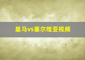 皇马vs塞尔维亚视频