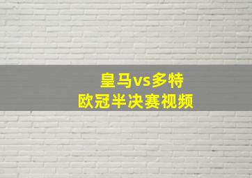 皇马vs多特欧冠半决赛视频