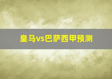 皇马vs巴萨西甲预测