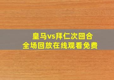 皇马vs拜仁次回合全场回放在线观看免费