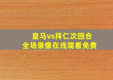 皇马vs拜仁次回合全场录像在线观看免费