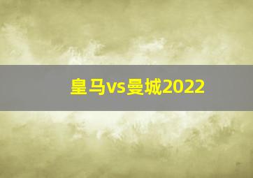 皇马vs曼城2022