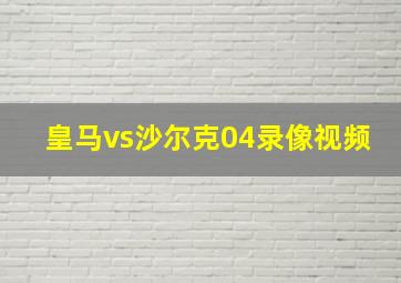 皇马vs沙尔克04录像视频