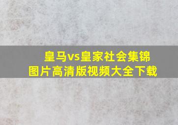 皇马vs皇家社会集锦图片高清版视频大全下载