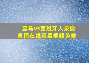 皇马vs西班牙人录像直播在线观看视频免费