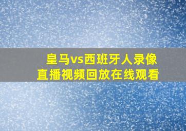 皇马vs西班牙人录像直播视频回放在线观看