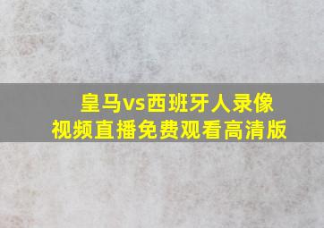 皇马vs西班牙人录像视频直播免费观看高清版