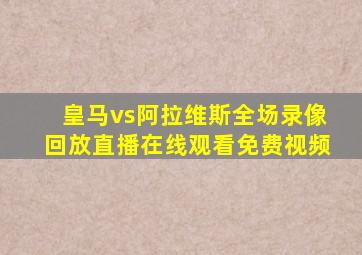 皇马vs阿拉维斯全场录像回放直播在线观看免费视频