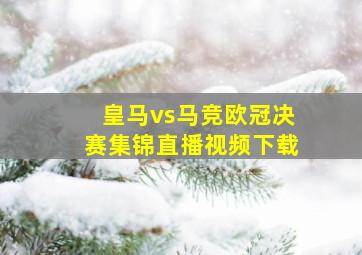 皇马vs马竞欧冠决赛集锦直播视频下载