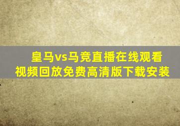 皇马vs马竞直播在线观看视频回放免费高清版下载安装