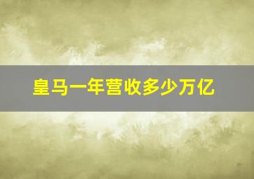 皇马一年营收多少万亿