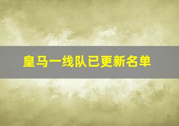 皇马一线队已更新名单