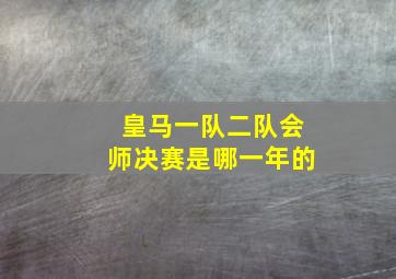 皇马一队二队会师决赛是哪一年的