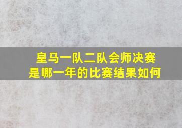 皇马一队二队会师决赛是哪一年的比赛结果如何