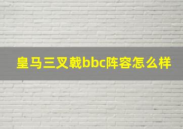 皇马三叉戟bbc阵容怎么样