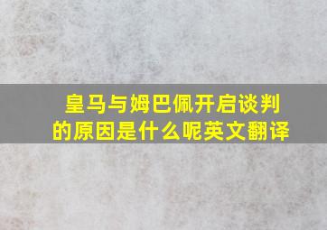 皇马与姆巴佩开启谈判的原因是什么呢英文翻译