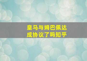 皇马与姆巴佩达成协议了吗知乎