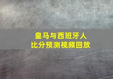 皇马与西班牙人比分预测视频回放