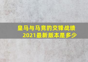 皇马与马竞的交锋战绩2021最新版本是多少