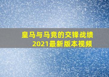 皇马与马竞的交锋战绩2021最新版本视频