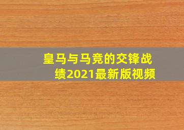 皇马与马竞的交锋战绩2021最新版视频