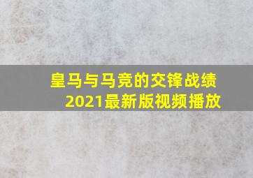 皇马与马竞的交锋战绩2021最新版视频播放