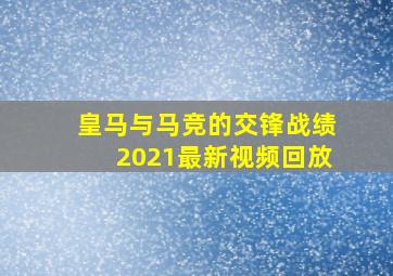 皇马与马竞的交锋战绩2021最新视频回放