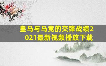 皇马与马竞的交锋战绩2021最新视频播放下载