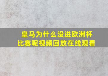 皇马为什么没进欧洲杯比赛呢视频回放在线观看