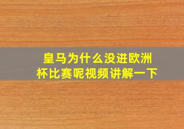 皇马为什么没进欧洲杯比赛呢视频讲解一下