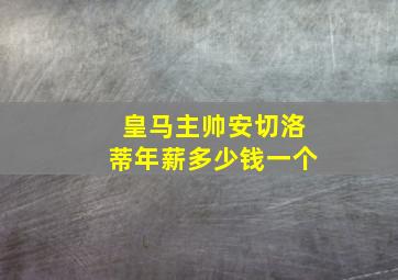 皇马主帅安切洛蒂年薪多少钱一个