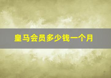 皇马会员多少钱一个月