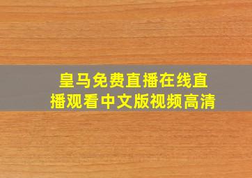 皇马免费直播在线直播观看中文版视频高清