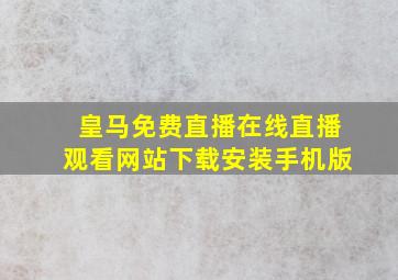 皇马免费直播在线直播观看网站下载安装手机版