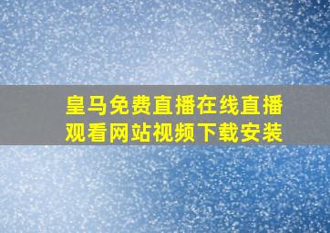 皇马免费直播在线直播观看网站视频下载安装