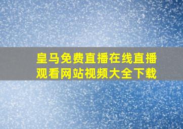 皇马免费直播在线直播观看网站视频大全下载