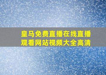 皇马免费直播在线直播观看网站视频大全高清