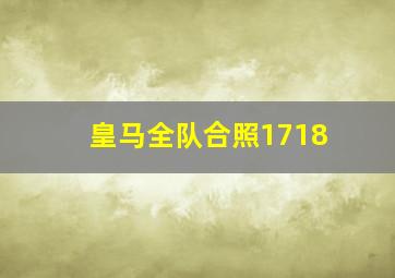 皇马全队合照1718