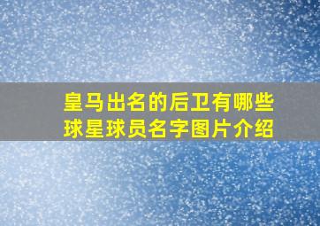 皇马出名的后卫有哪些球星球员名字图片介绍