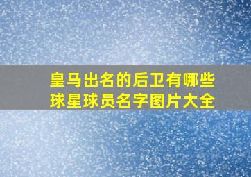 皇马出名的后卫有哪些球星球员名字图片大全